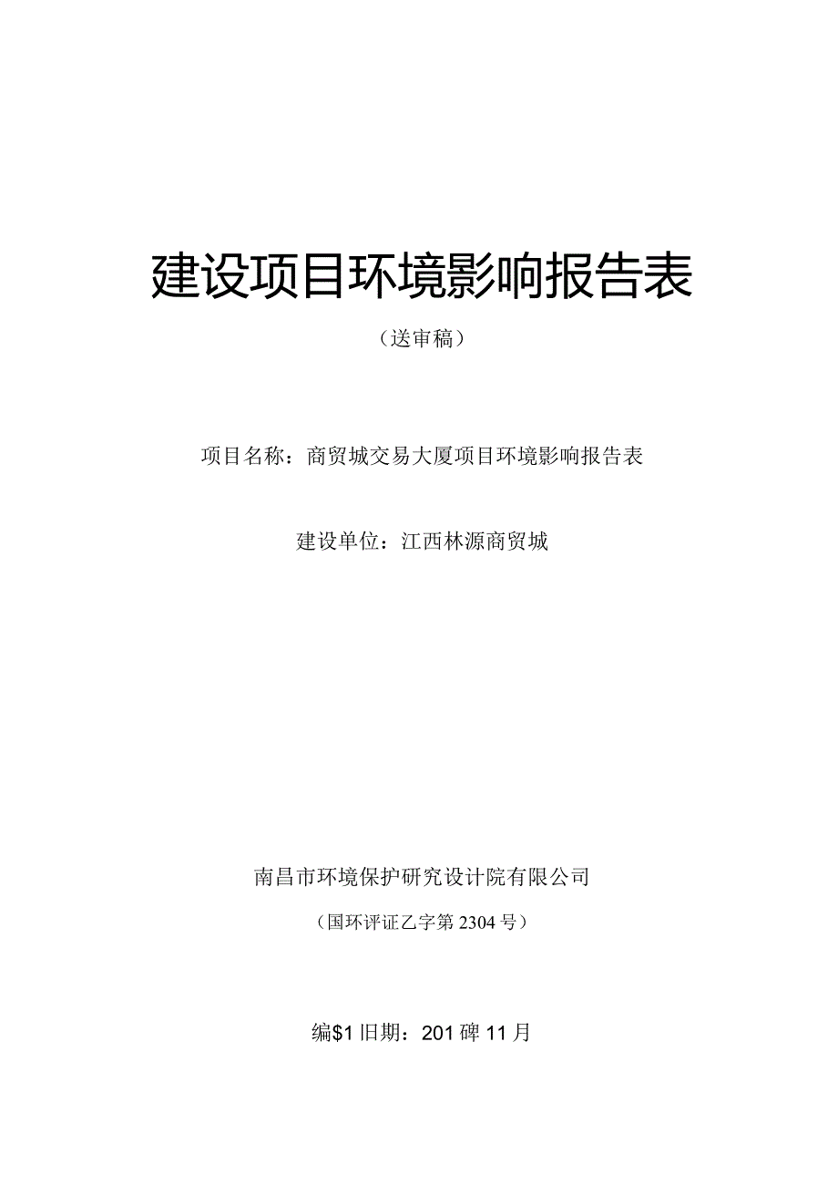 江西林源商贸城商贸城交易大厦项目环评报告.docx_第1页