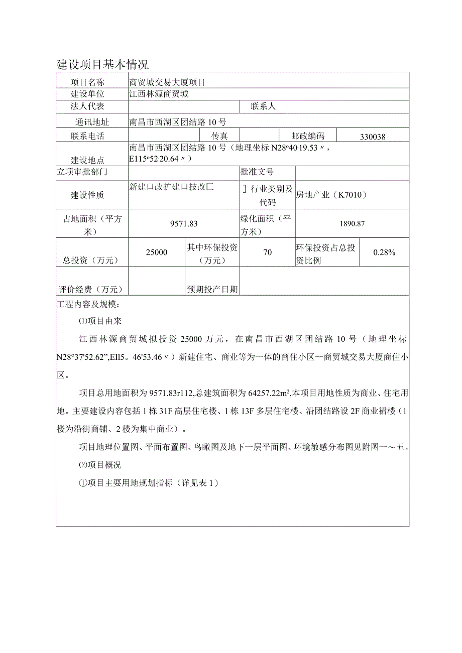 江西林源商贸城商贸城交易大厦项目环评报告.docx_第2页