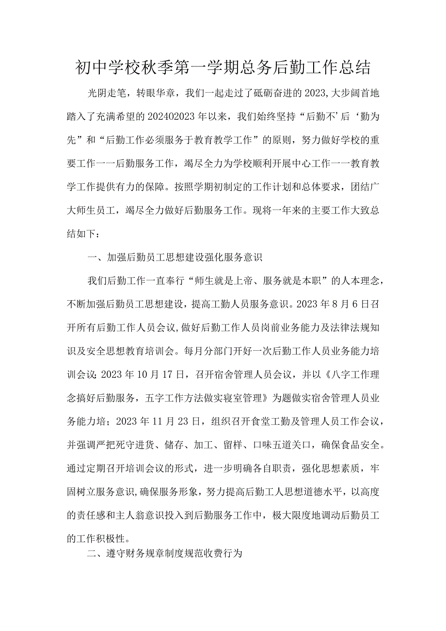 初中学校秋季第一学期总务后勤工作总结.docx_第1页