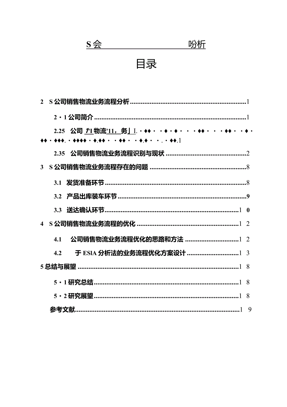 【《S公司销售物流业务流程优化的案例探析（论文）》11000字】.docx_第1页