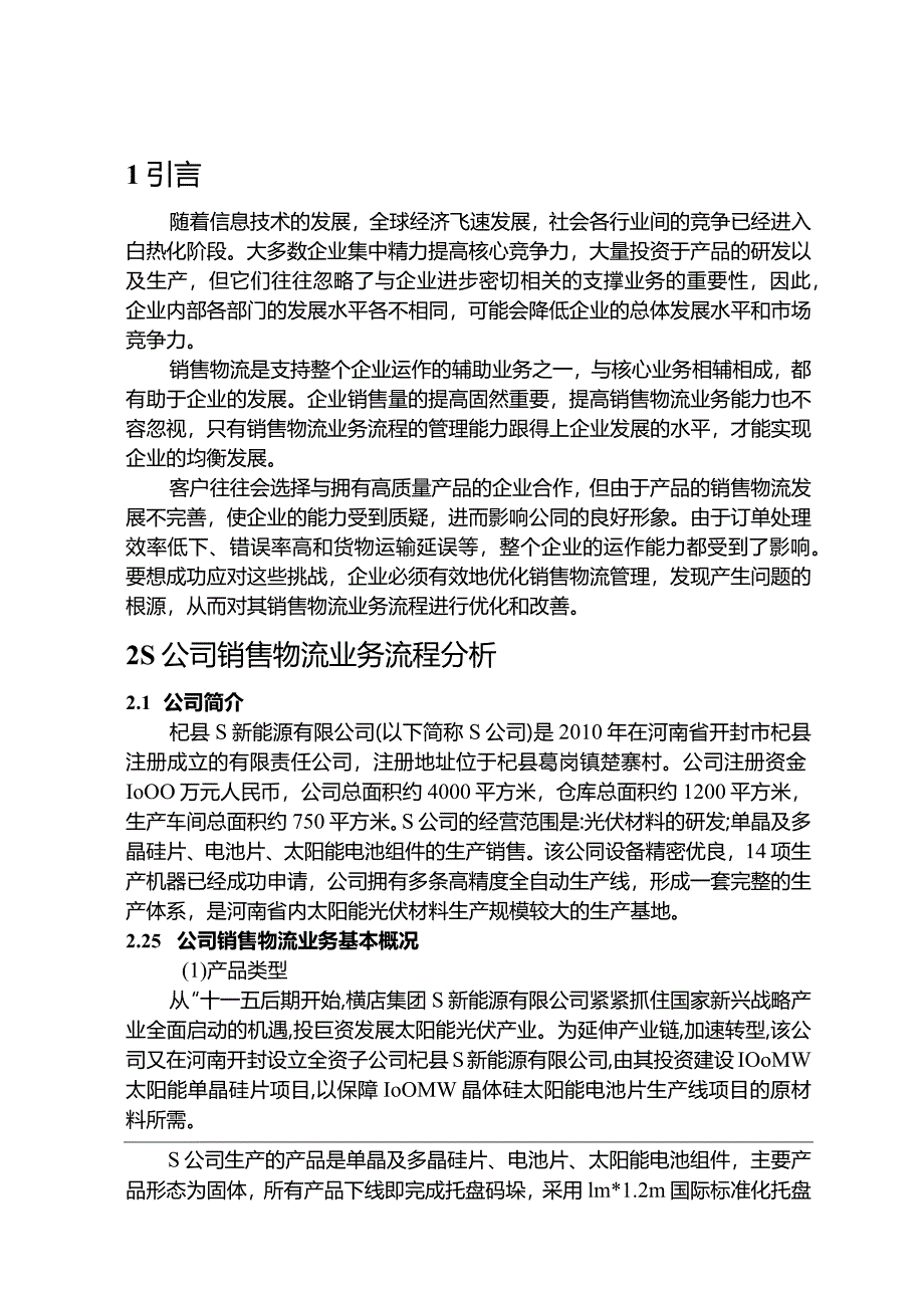 【《S公司销售物流业务流程优化的案例探析（论文）》11000字】.docx_第2页