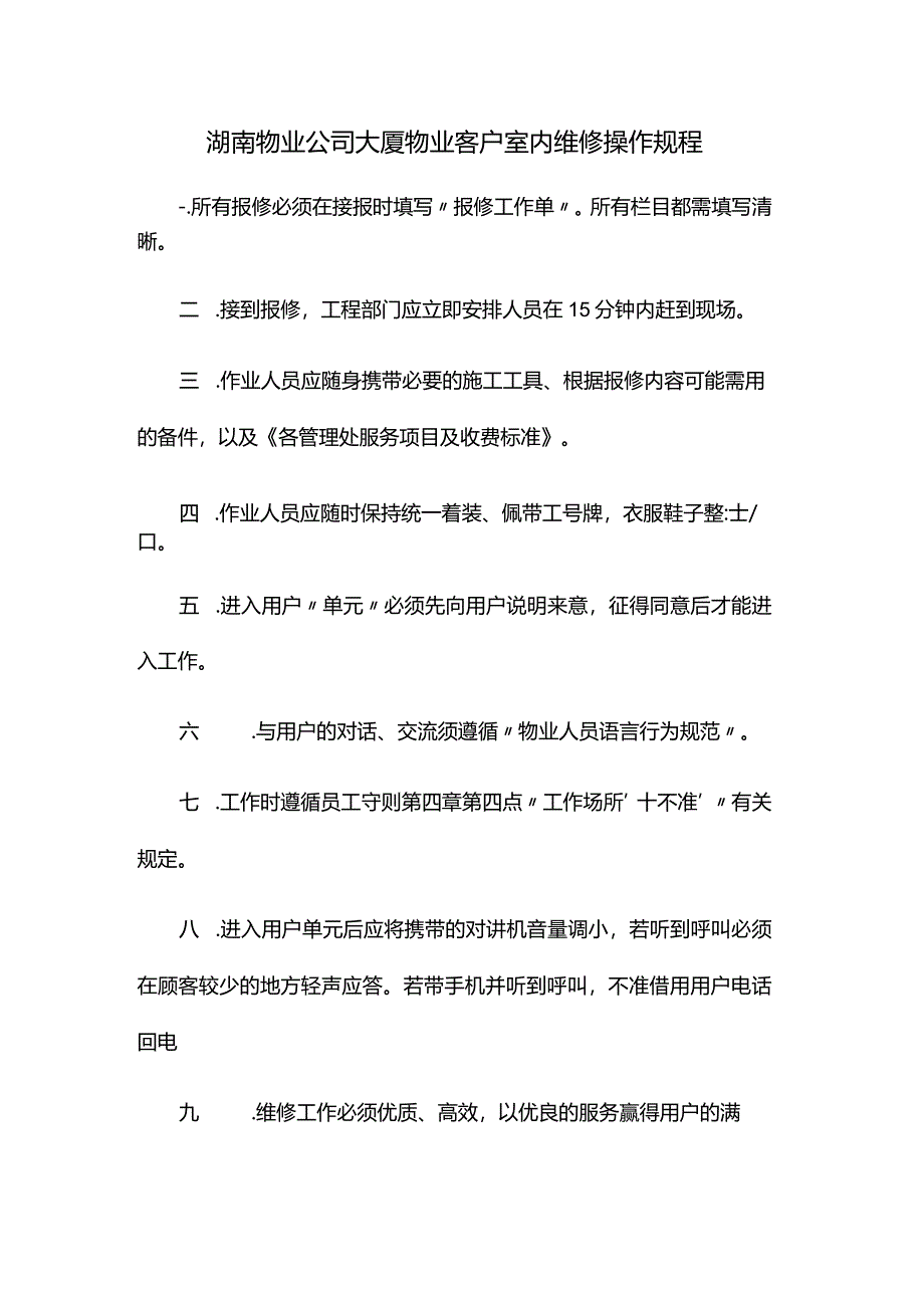 湖南物业公司大厦物业客户室内维修操作规程.docx_第1页