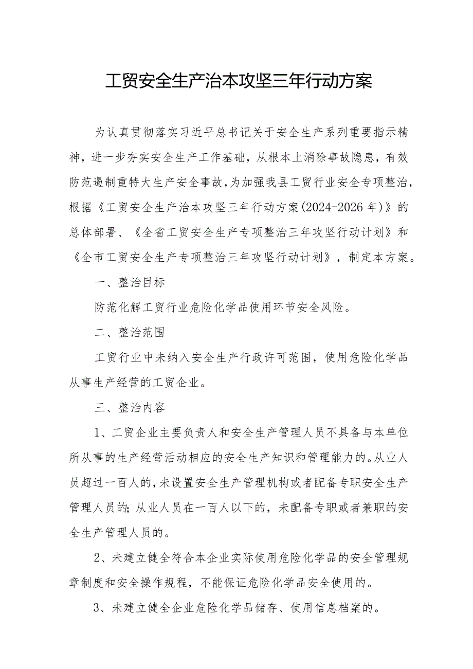 2024年精编全市《工贸安全生产治本攻坚》三年行动实施方案合计6份.docx_第1页