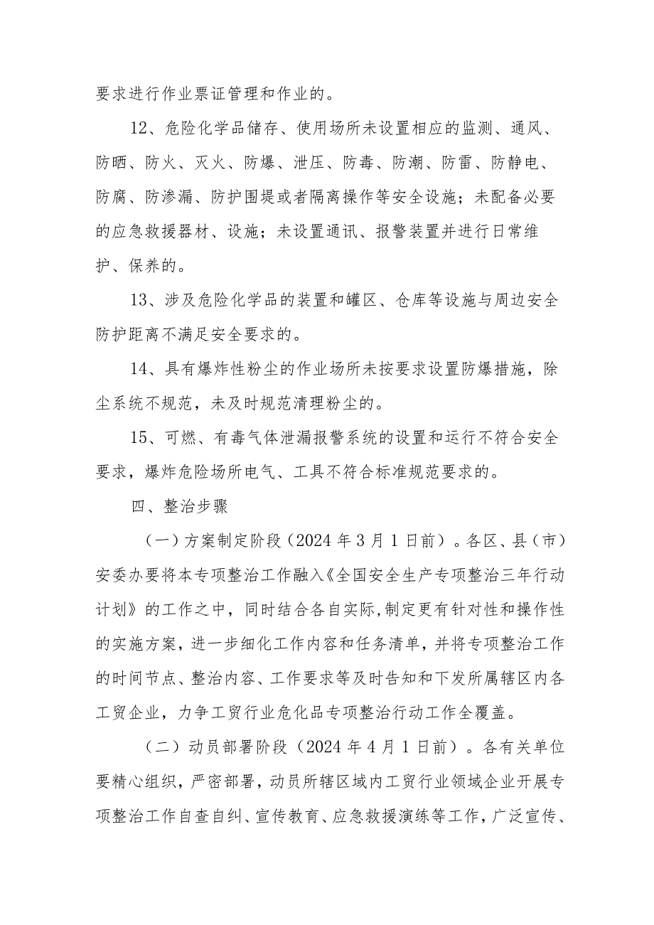 2024年精编全市《工贸安全生产治本攻坚》三年行动实施方案合计6份.docx_第3页