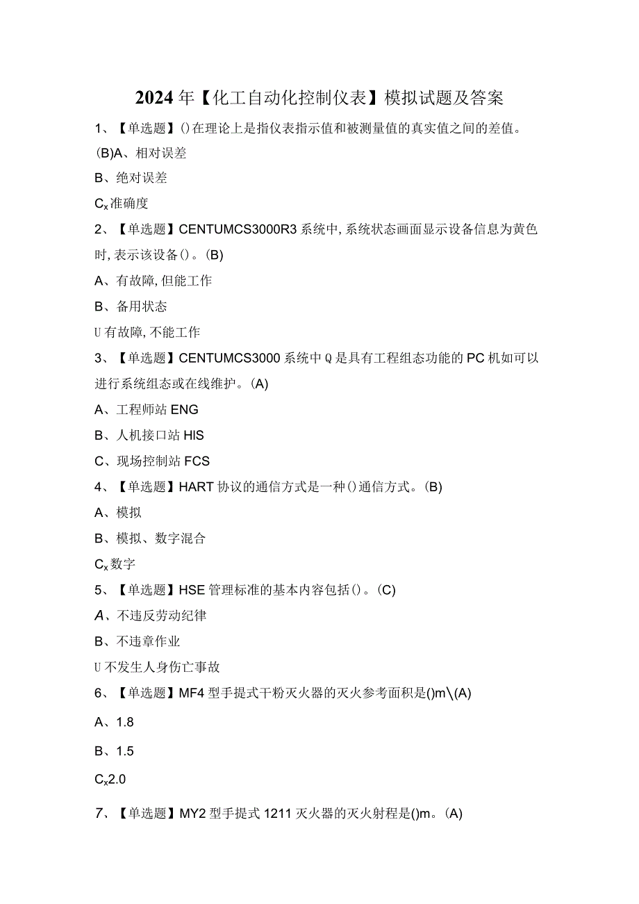 2024年【化工自动化控制仪表】模拟试题及答案.docx_第1页