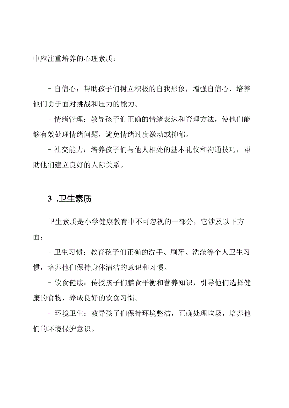 ：小学健康教育主要素质.docx_第2页