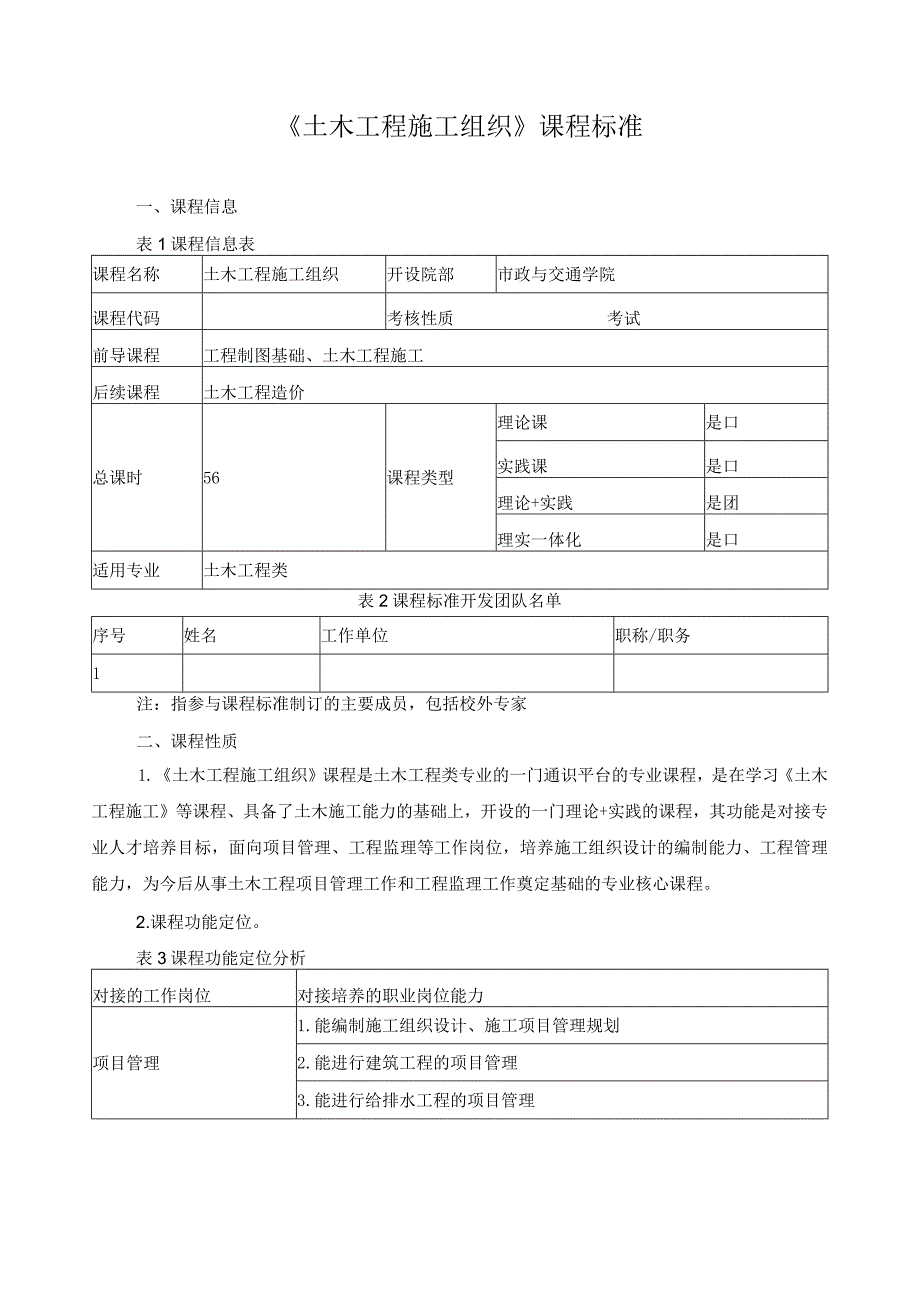 《土木工程施工组织》课程标准.docx_第1页