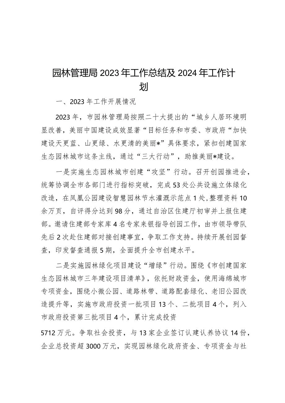 园林管理局2023年工作总结及2024年工作计划&乡2023年上半年工作总结及下半年工作计划报告.docx_第1页