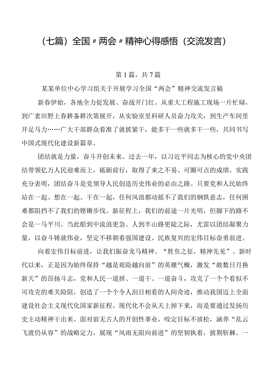 （七篇）全国“两会”精神心得感悟（交流发言）.docx_第1页