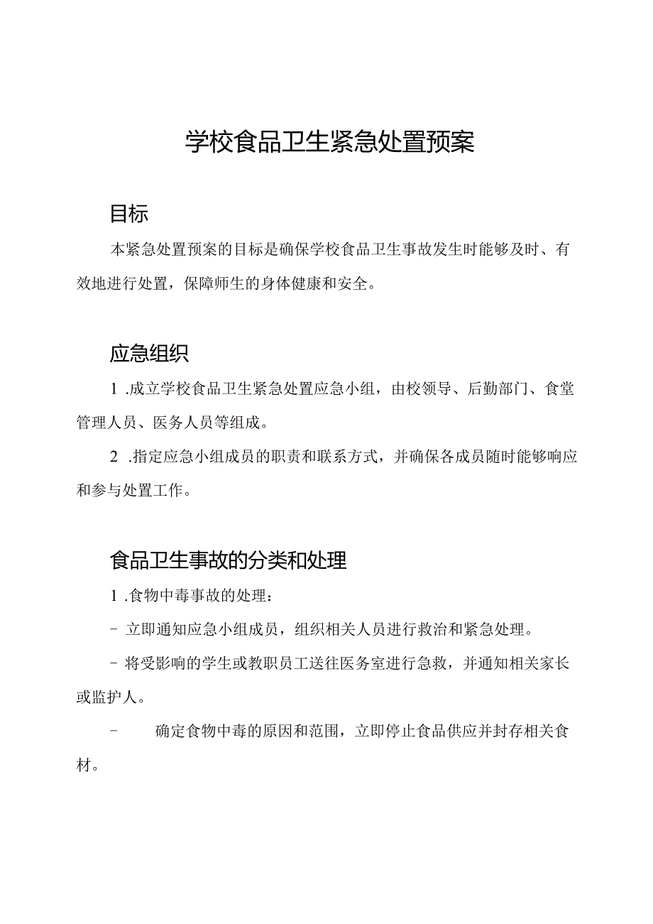 学校食品卫生紧急处置预案.docx_第1页