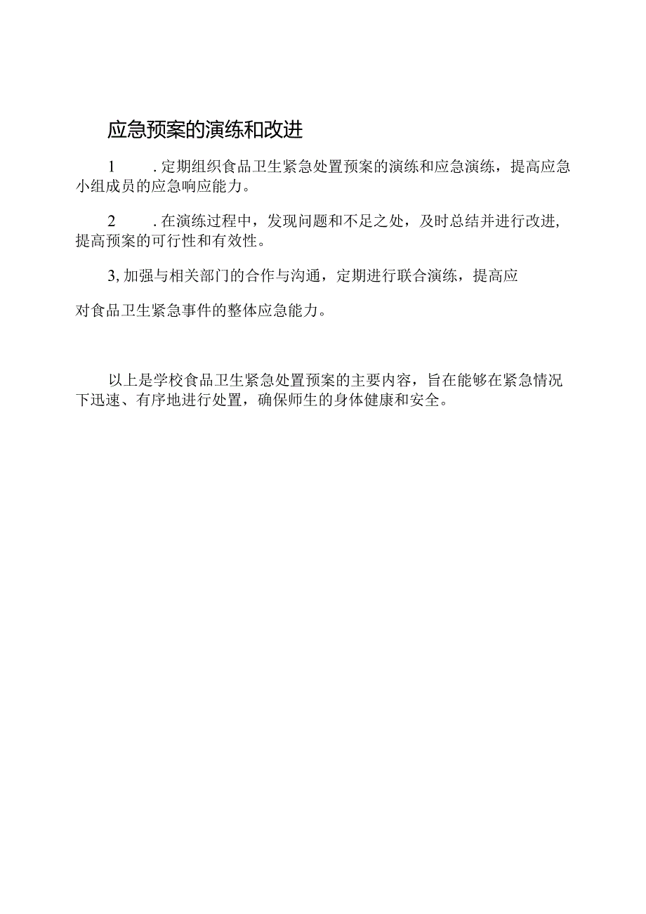 学校食品卫生紧急处置预案.docx_第3页