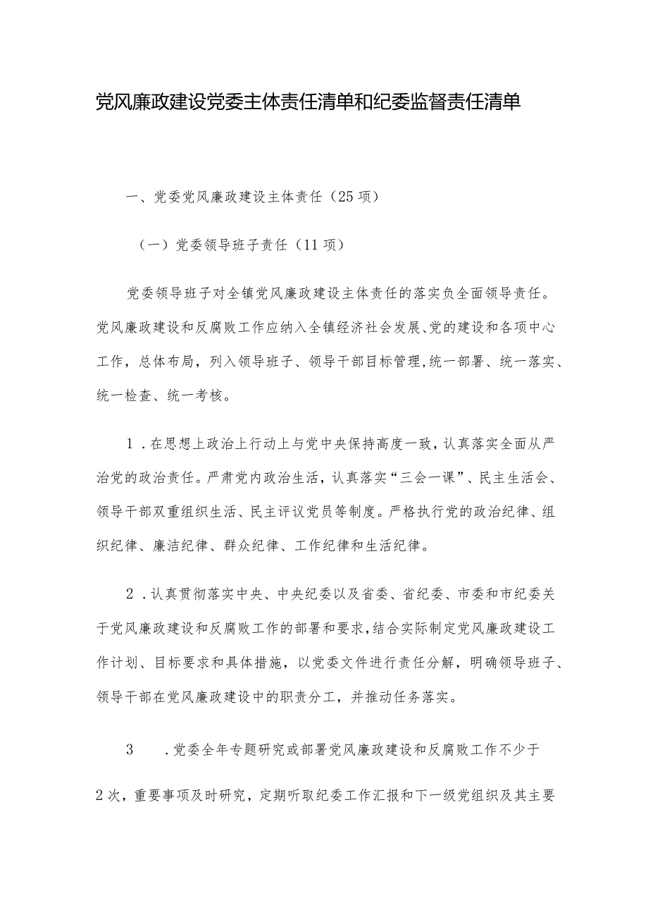 党风廉政建设党委主体责任清单和纪委监督责任清单.docx_第1页