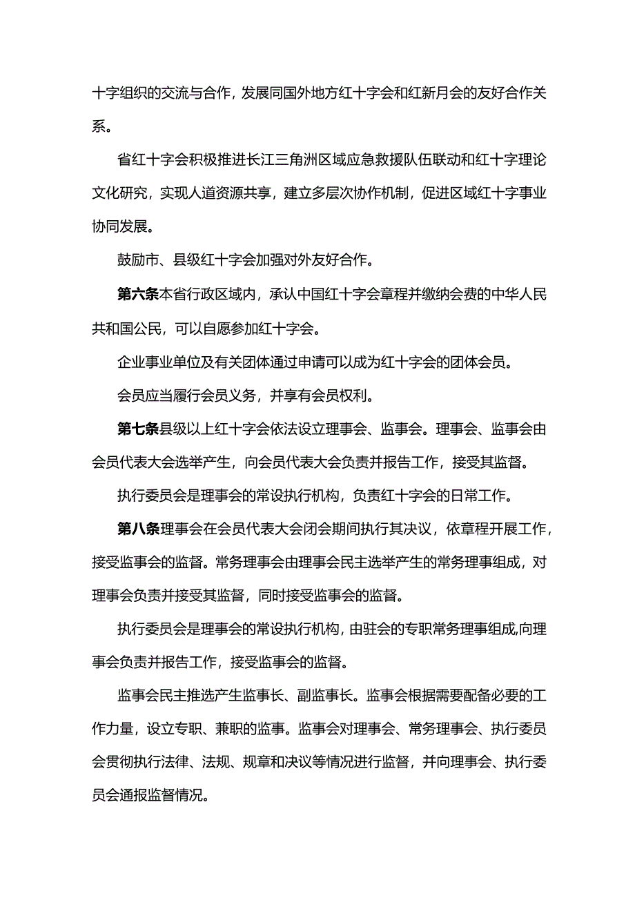 安徽省实施〈中华人民共和国红十字会法〉办法（修订草案.docx_第2页