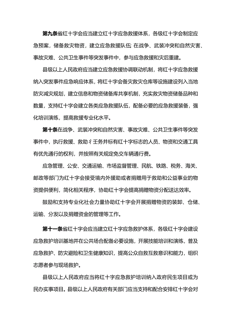 安徽省实施〈中华人民共和国红十字会法〉办法（修订草案.docx_第3页