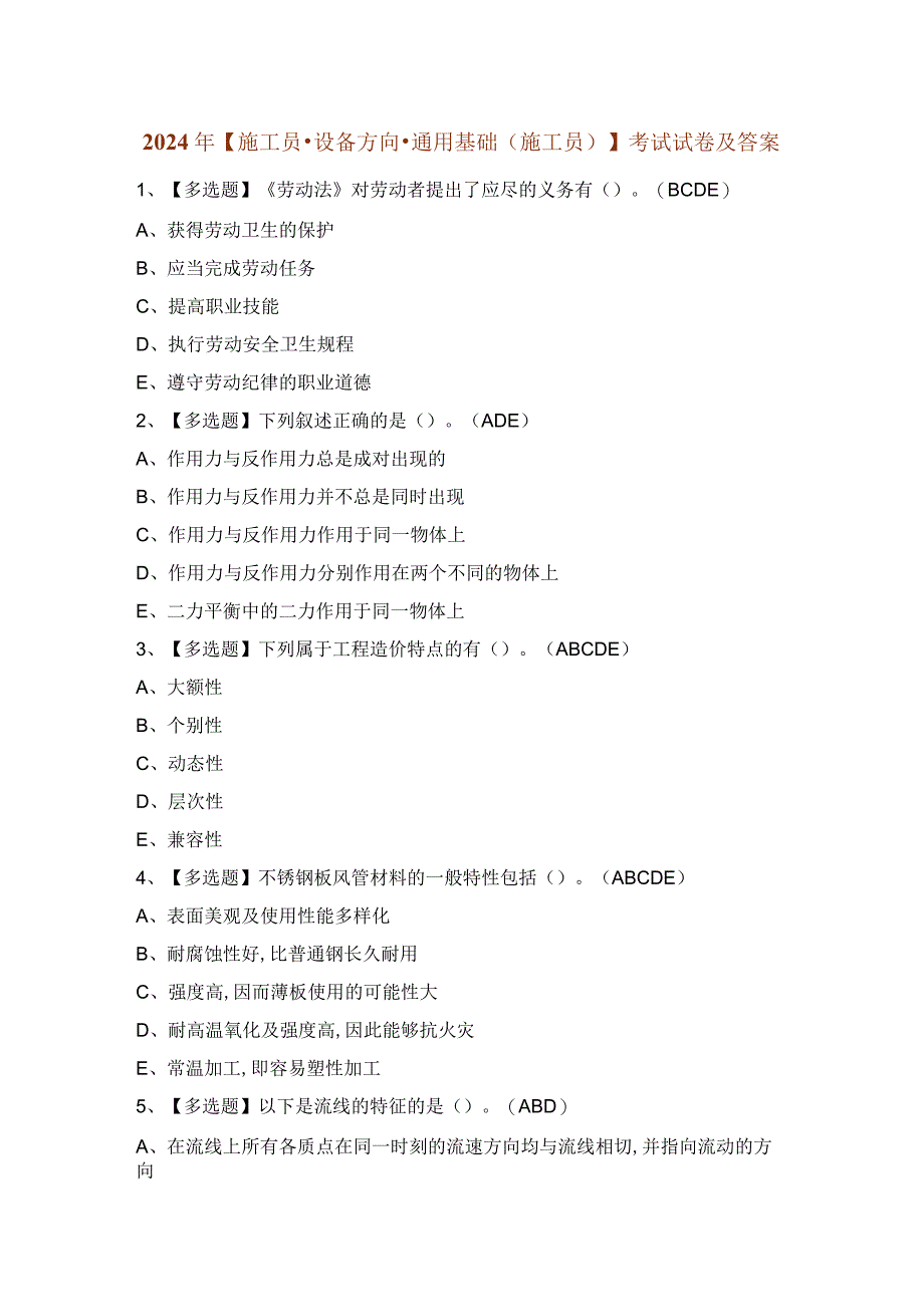 2024年【施工员-设备方向-通用基础(施工员)】考试试卷及答案.docx_第1页