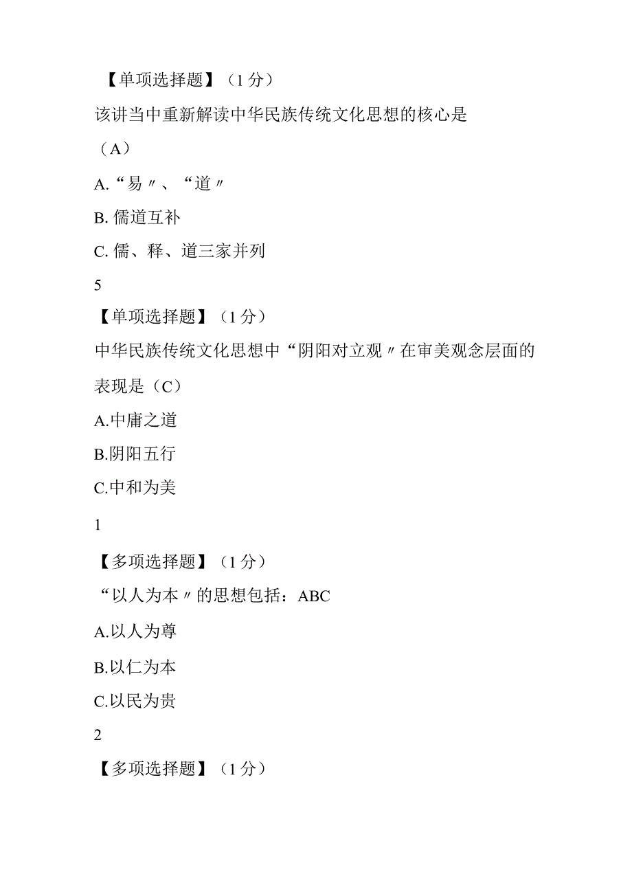 2018年智慧树我国传统文化的答案.docx_第2页