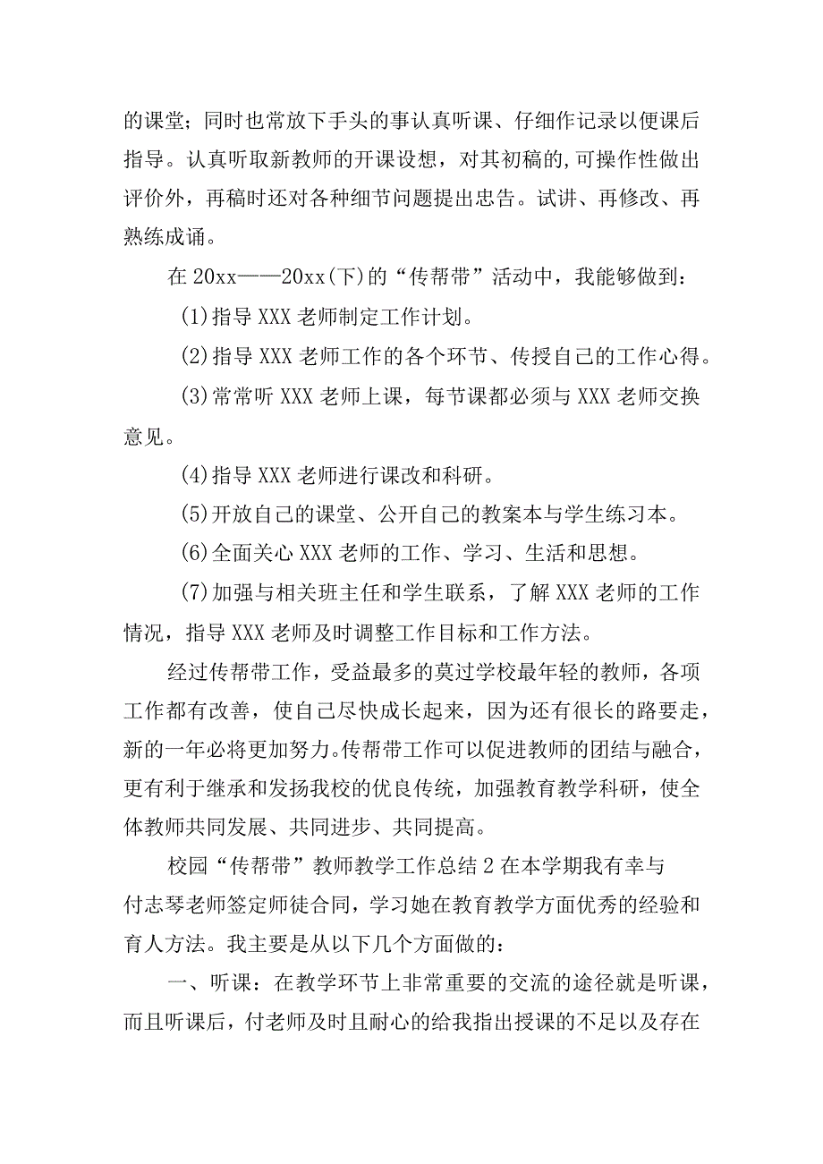 校园“传帮带”教师教学工作总结五篇.docx_第2页