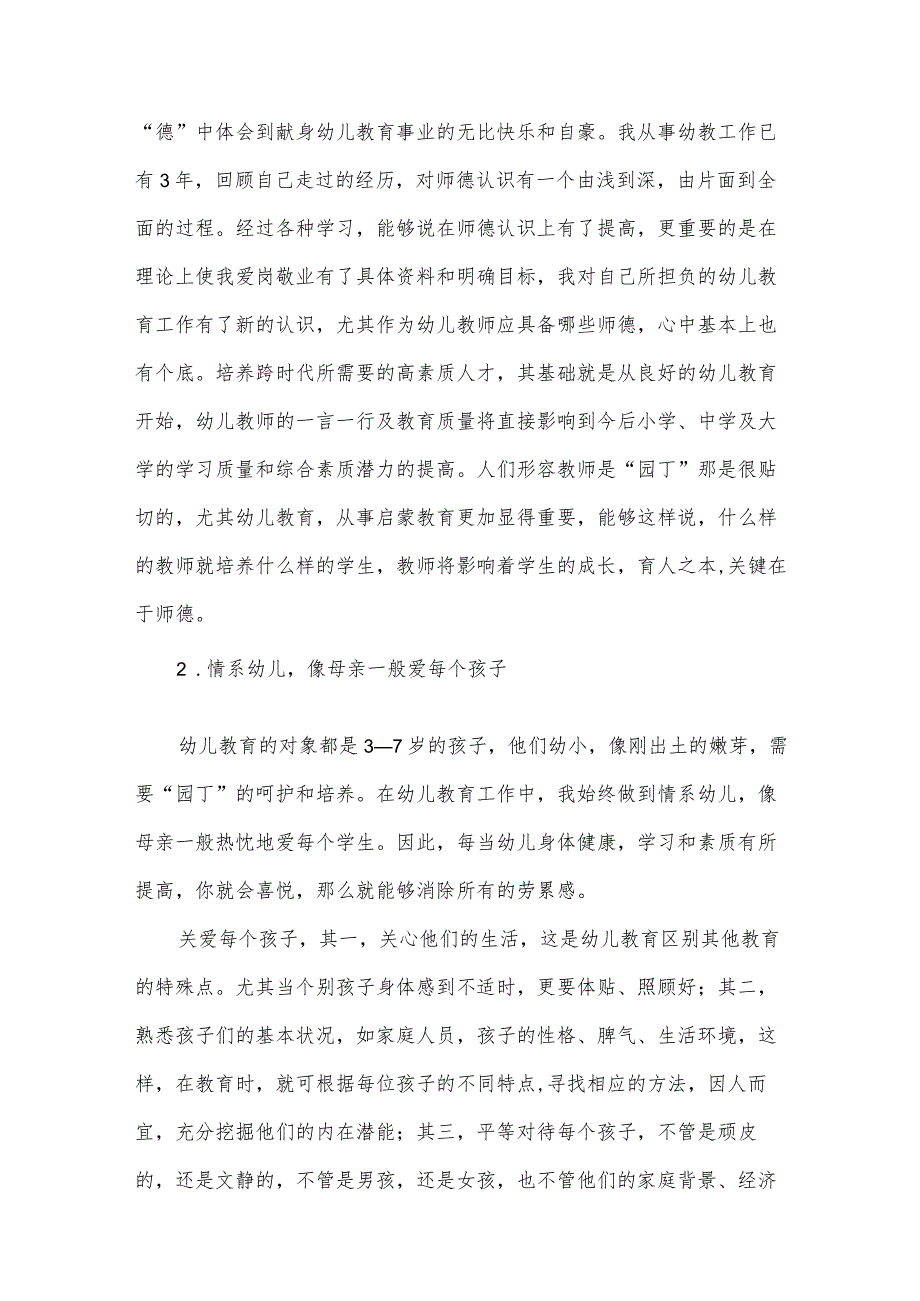 幼儿园师德师风教师经验总结（34篇）.docx_第2页