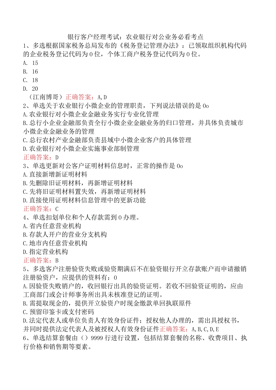 银行客户经理考试：农业银行对公业务必看考点.docx_第1页