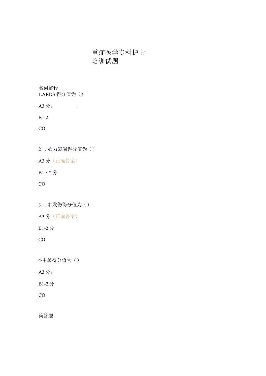 重症医学专科护士培训试题 .docx_第1页