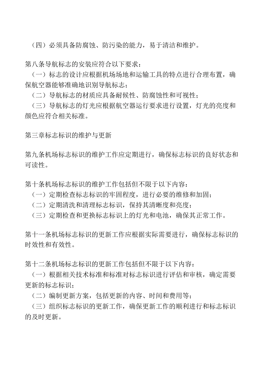 机场标志标识管理制度范文.docx_第2页