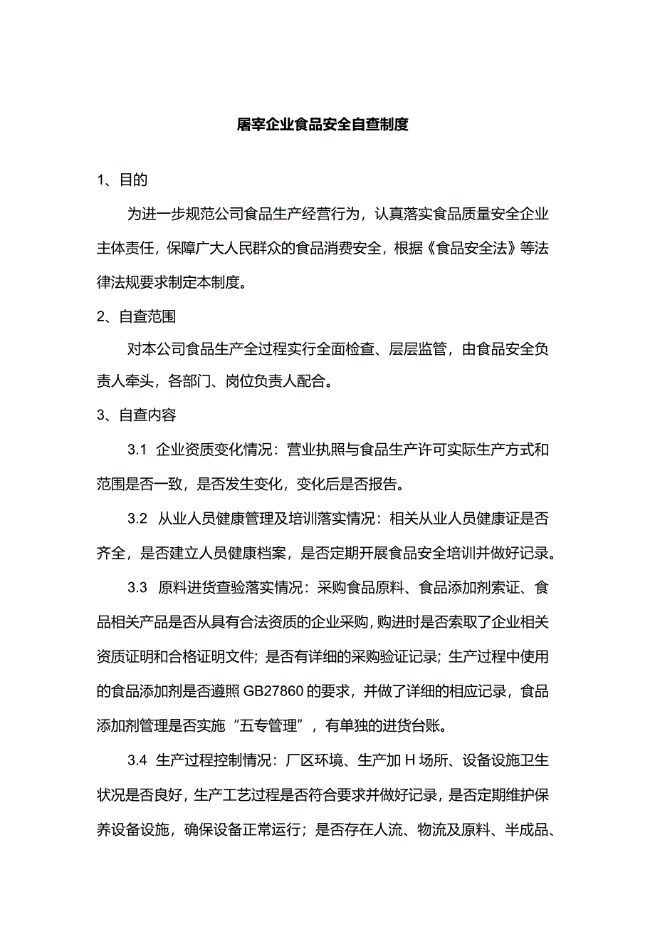 屠宰企业食品安全自查制度.docx_第1页