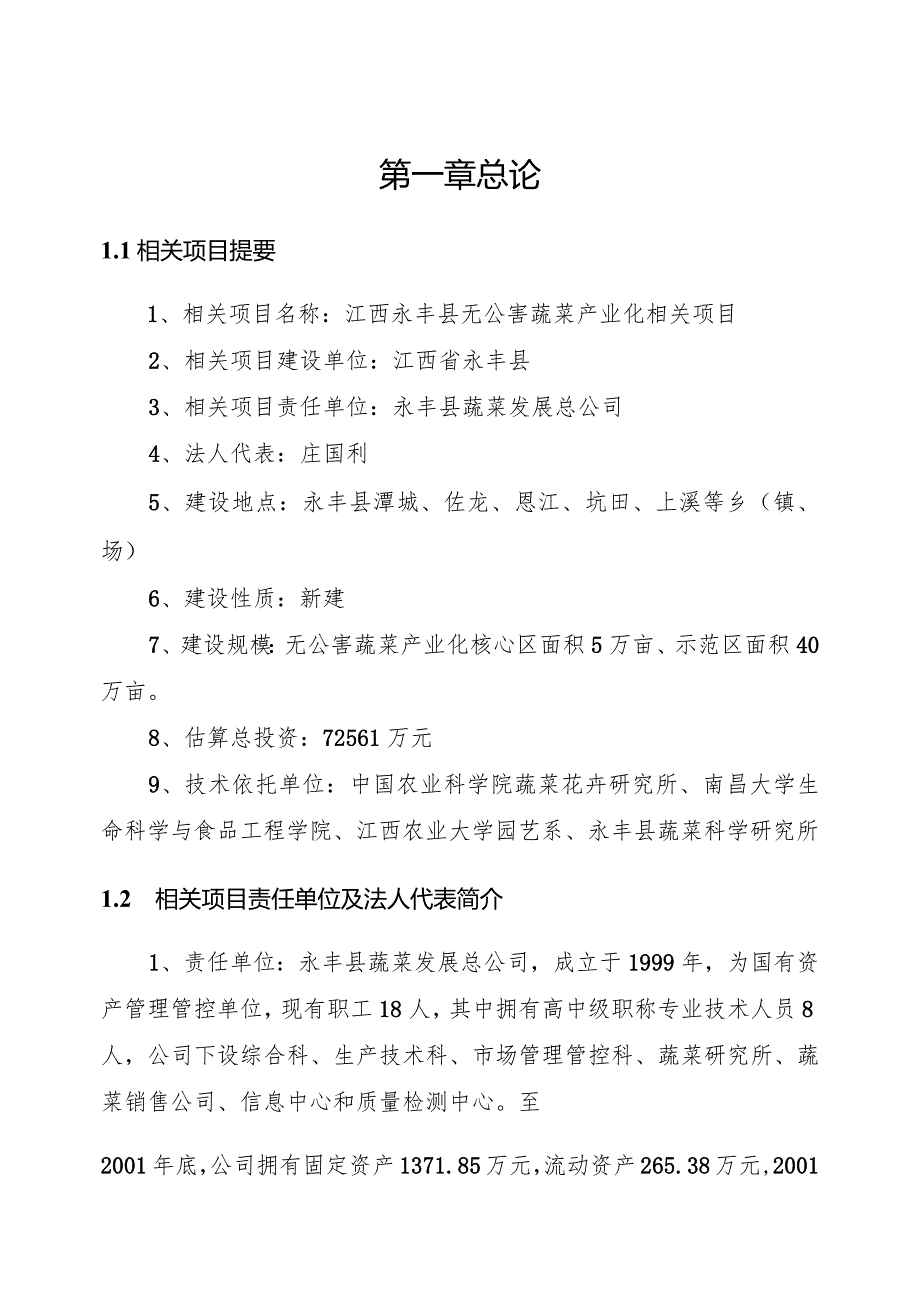 某县无公害蔬菜产业化项目可行性研究报告.docx_第1页