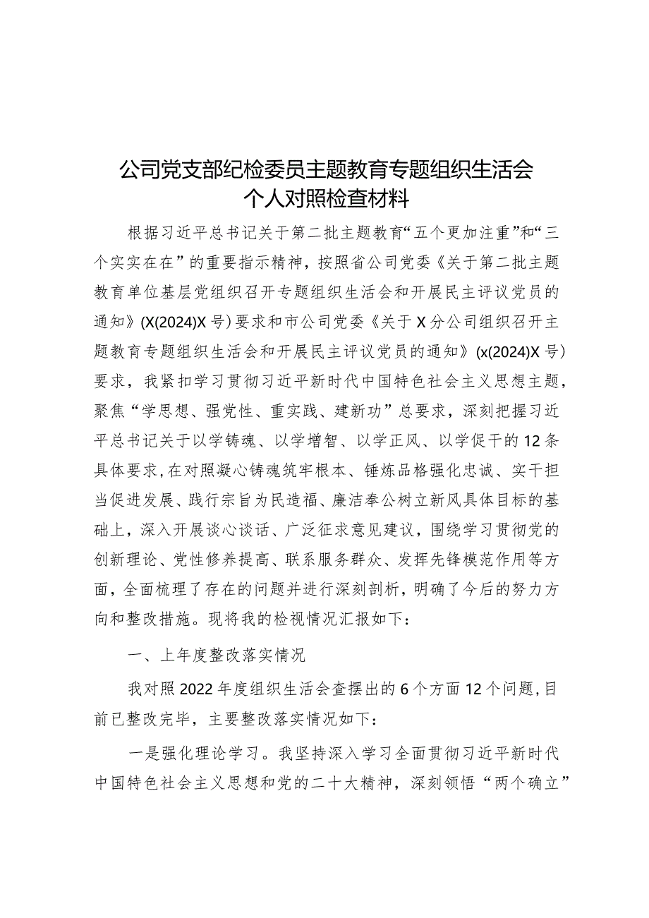 2023年主题教育专题组织生活会个人对照检查材料（公司党支部纪检委员）.docx_第1页