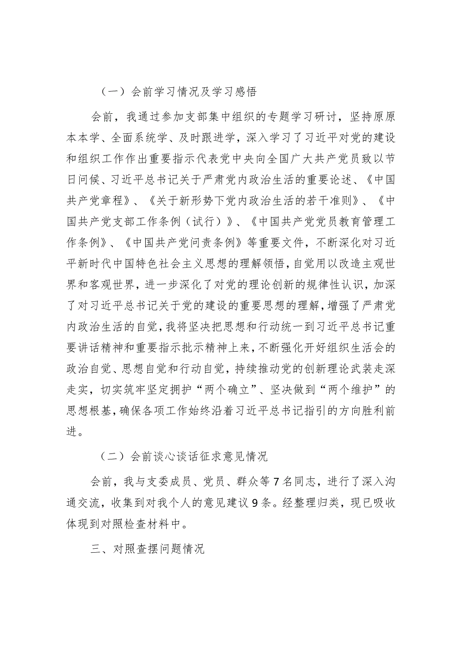 2023年主题教育专题组织生活会个人对照检查材料（公司党支部纪检委员）.docx_第3页