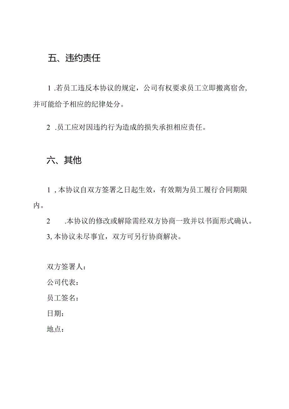 员工宿舍协议书全文.docx_第3页