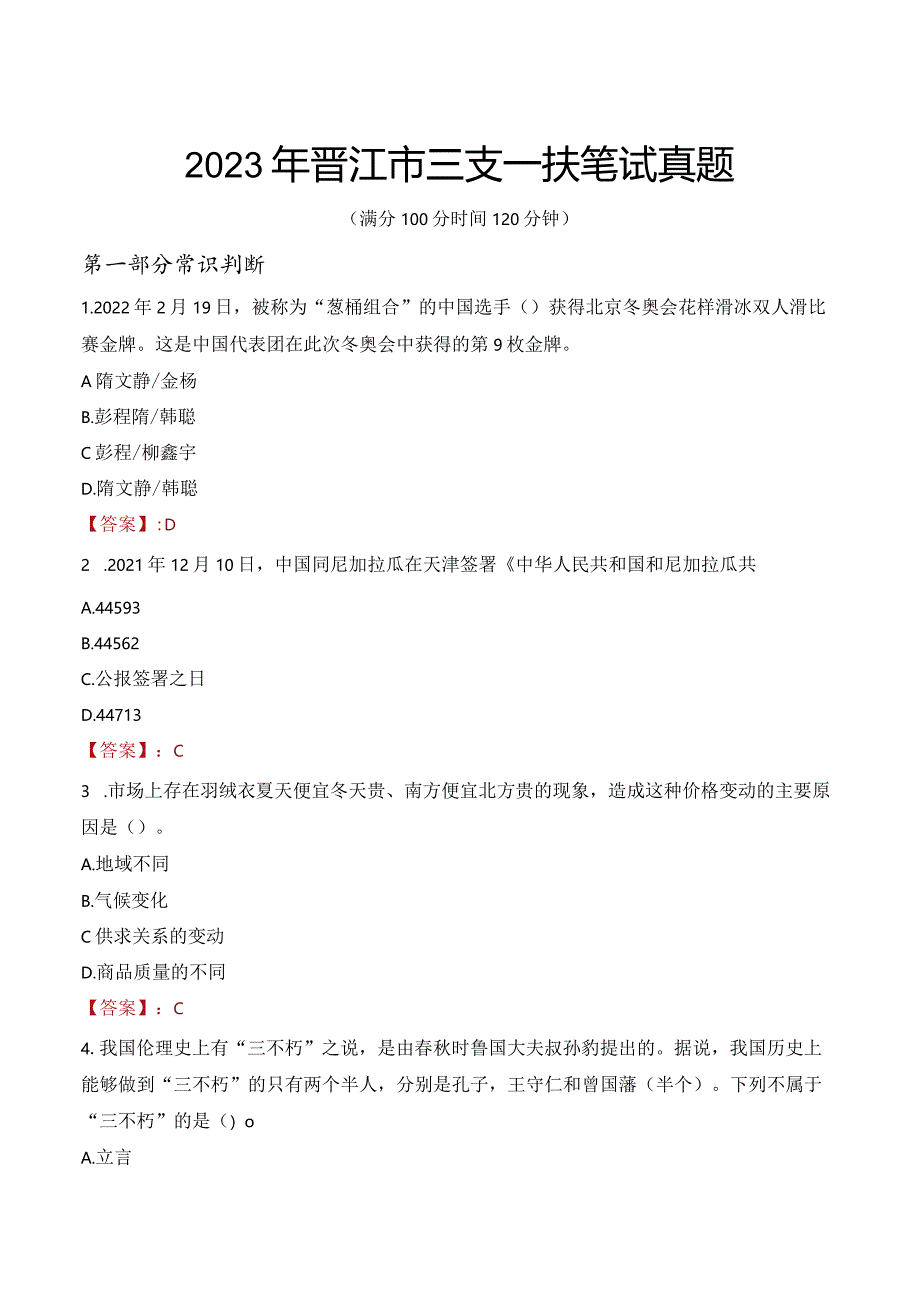 2023年晋江市三支一扶笔试真题.docx_第1页