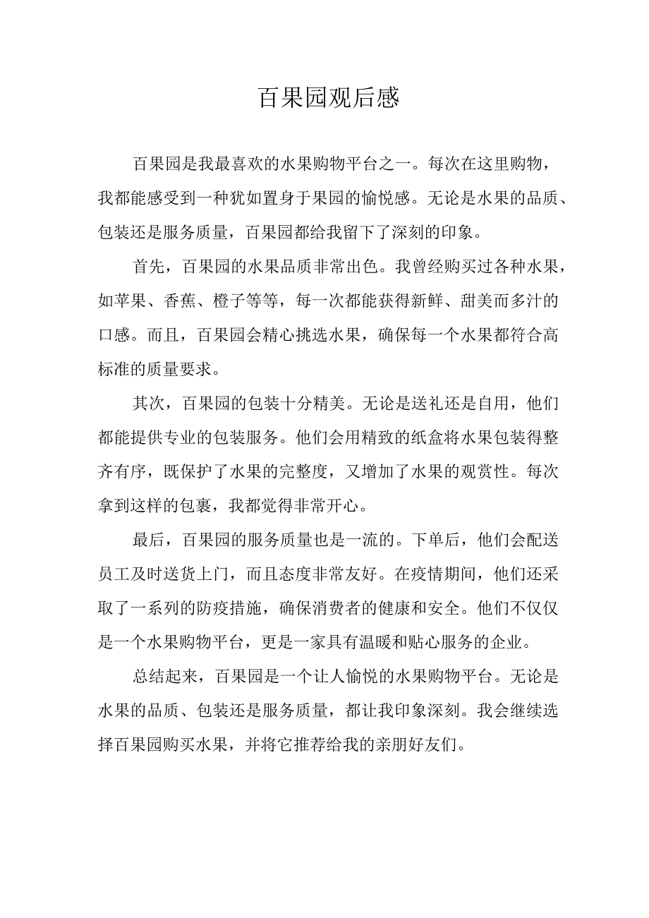 百果园观后感.docx_第1页