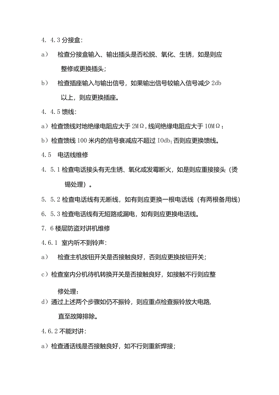 物业管理弱电系统维修标准作业规程.docx_第3页