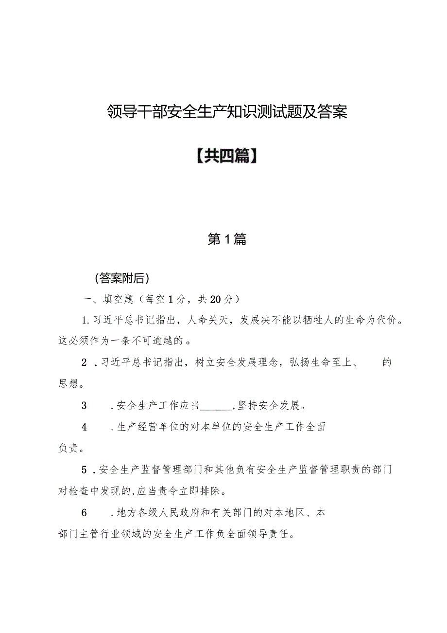 领导干部安全生产知识测试题4篇（附答案）.docx_第1页