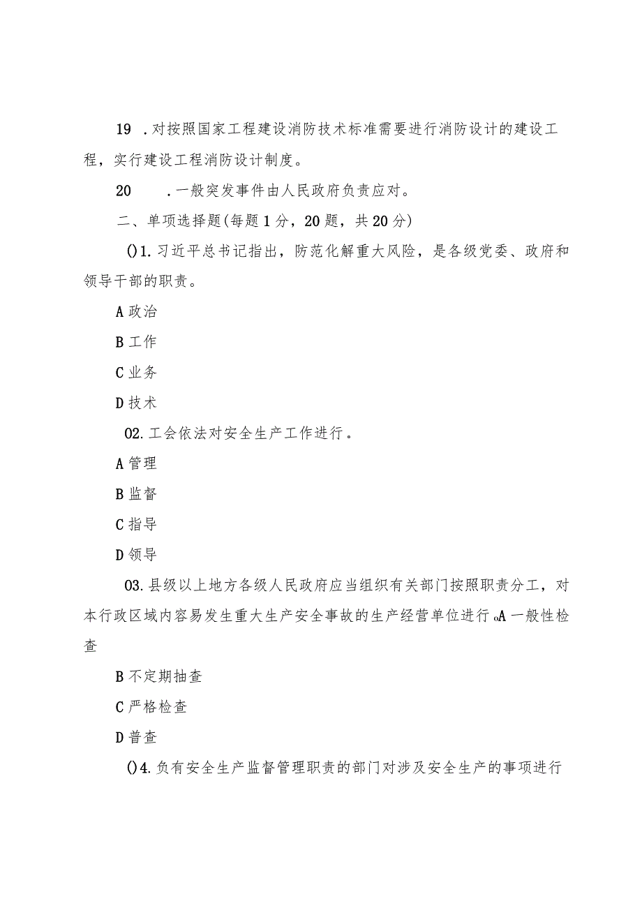 领导干部安全生产知识测试题4篇（附答案）.docx_第3页