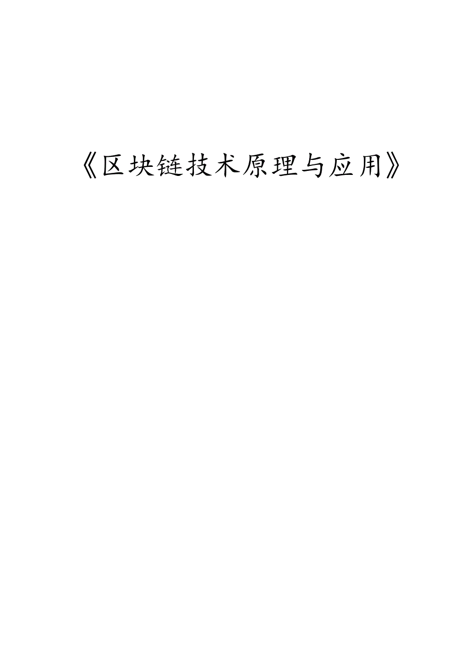 区块链技术原理与应用教学教案.docx_第1页