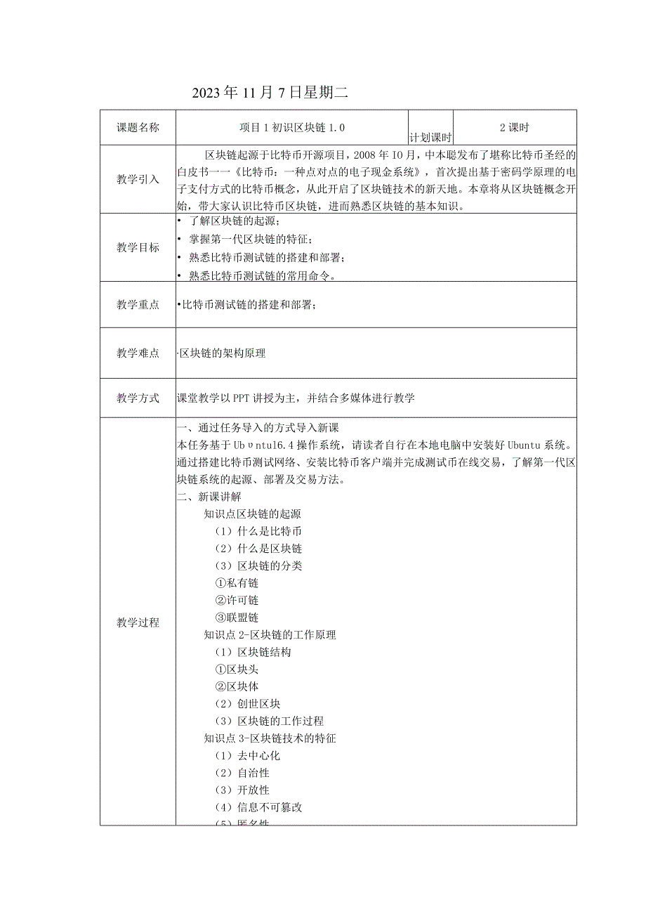 区块链技术原理与应用教学教案.docx_第2页