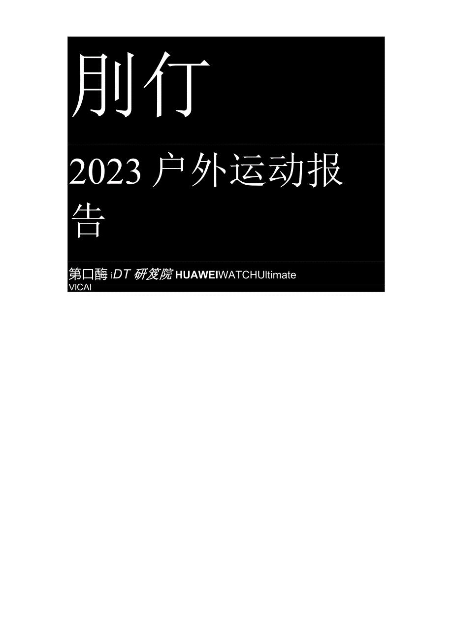 【运动市场报告】无畏前行：2023户外运动报告-DT研究院&华为-2023.docx_第2页