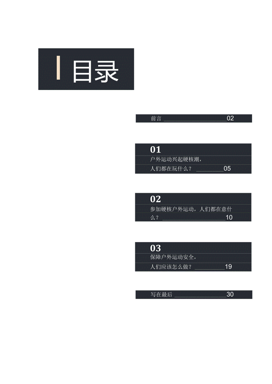 【运动市场报告】无畏前行：2023户外运动报告-DT研究院&华为-2023.docx_第3页