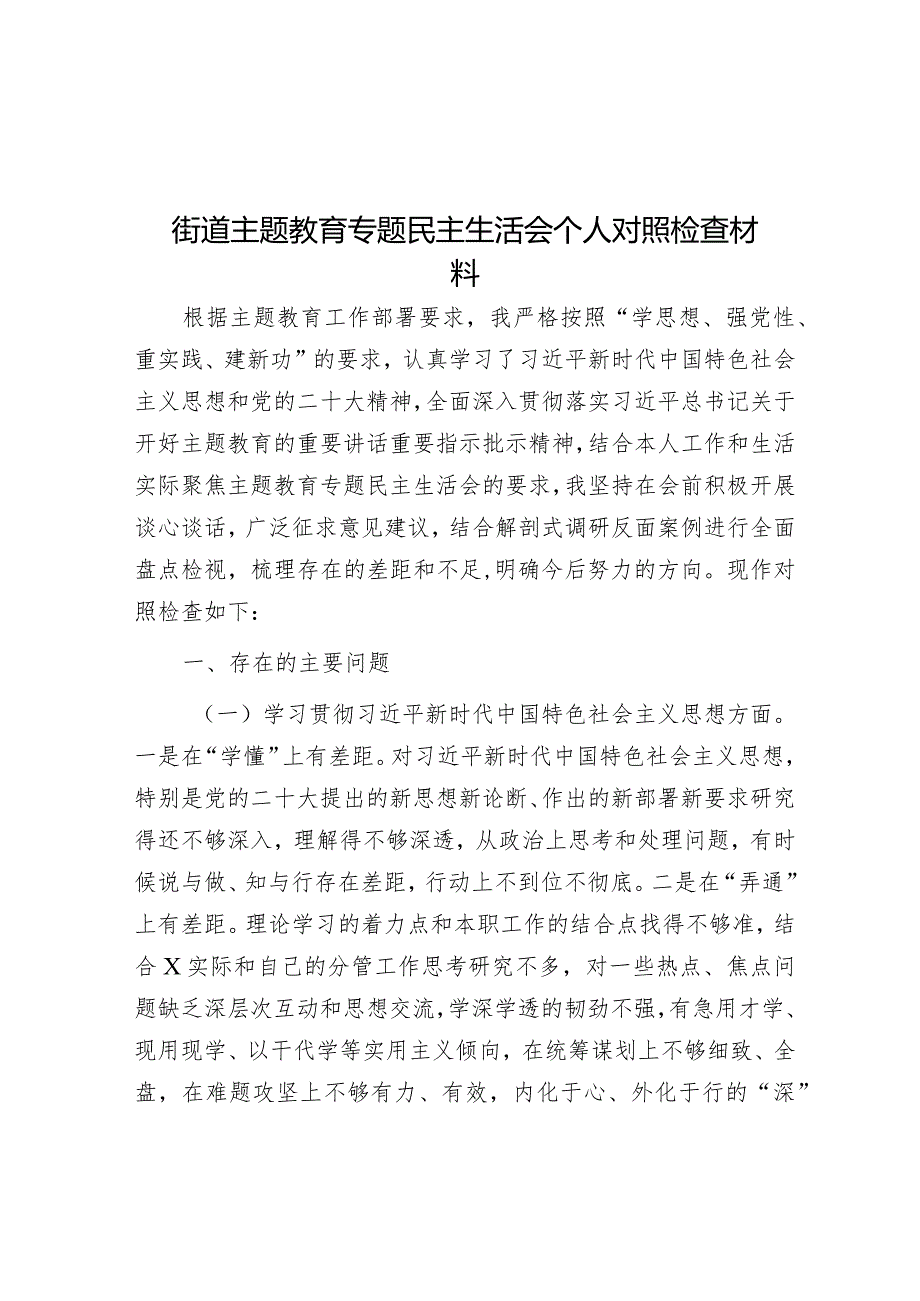 2023年主题教育专题民主生活会个人对照检查材料（街道）.docx_第1页