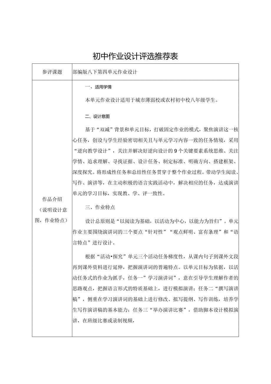 【作业设计推荐表】部编版八下第四单元作业设计.docx_第1页