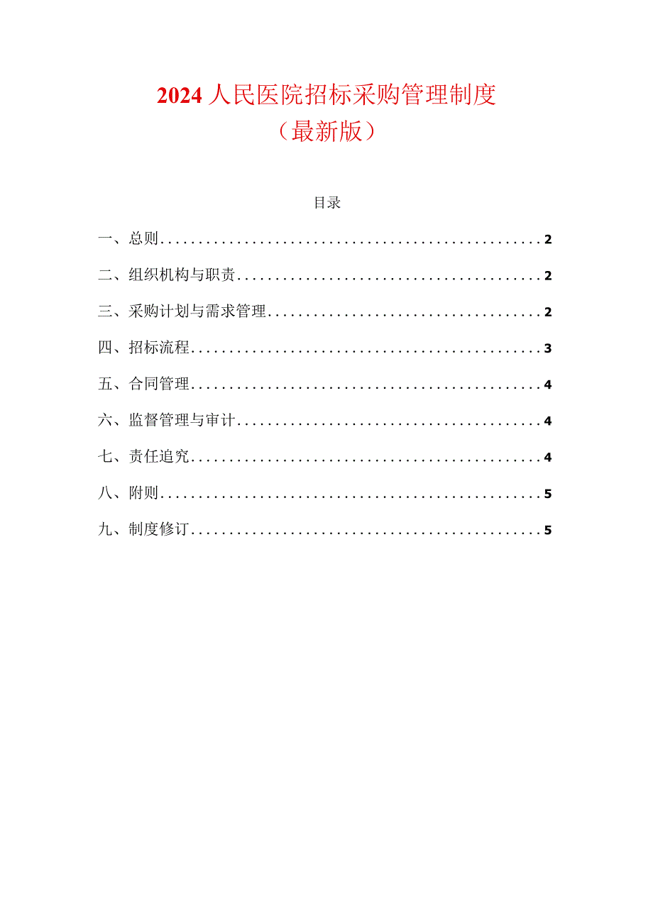 2024人民医院招标采购管理制度.docx_第1页