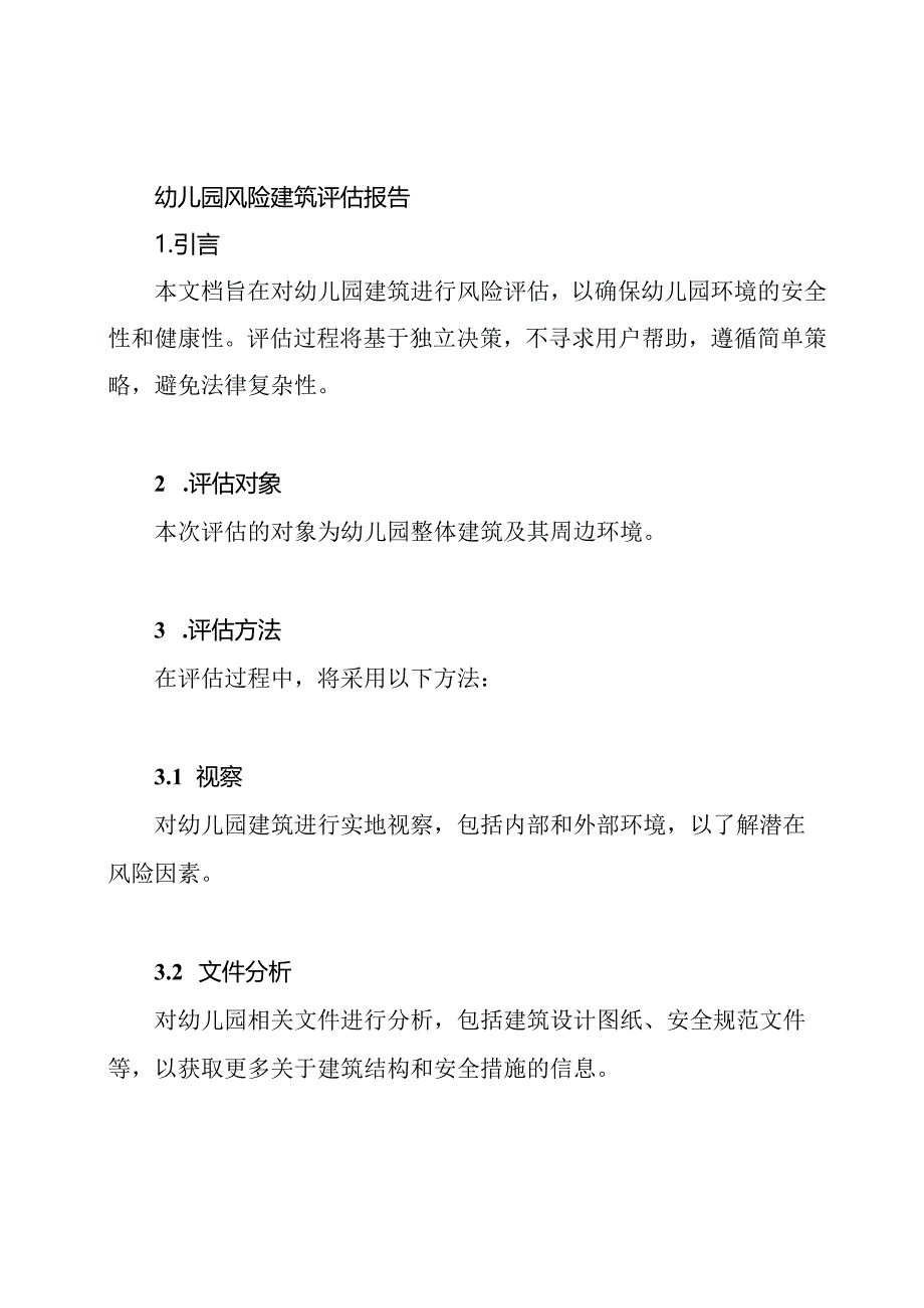 幼儿园风险建筑评估报告.docx_第1页