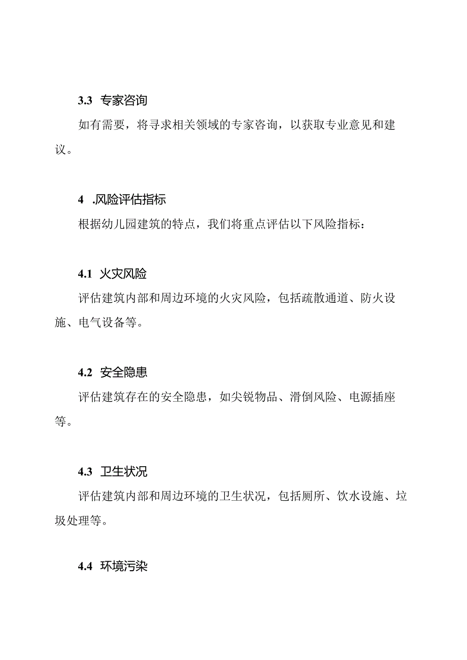 幼儿园风险建筑评估报告.docx_第2页