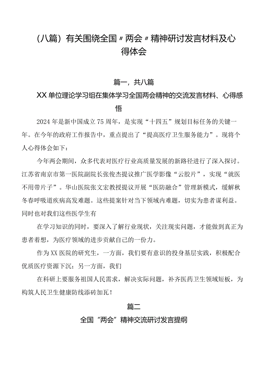 （八篇）有关围绕全国“两会”精神研讨发言材料及心得体会.docx_第1页