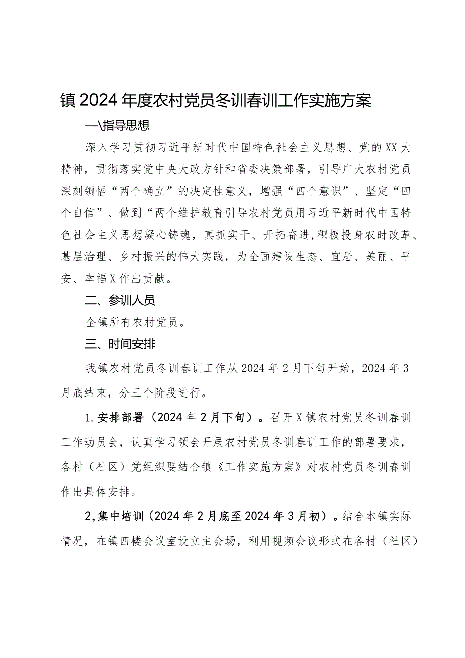 镇2024年度农村党员冬训春训工作实施方案.docx_第1页