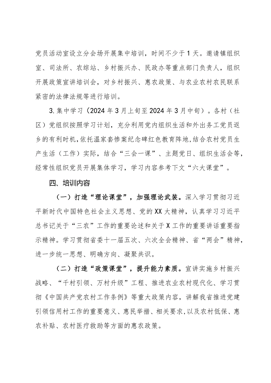 镇2024年度农村党员冬训春训工作实施方案.docx_第2页