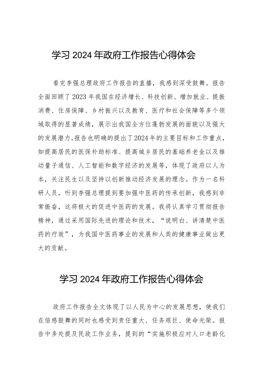 观看2024年国务院政府工作报告的心得体会35篇.docx_第1页