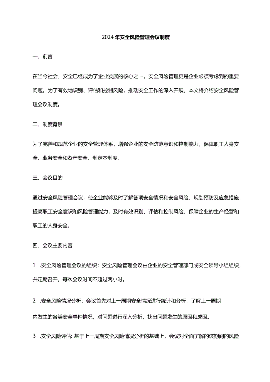 2024年安全风险管理会议制度.docx_第1页