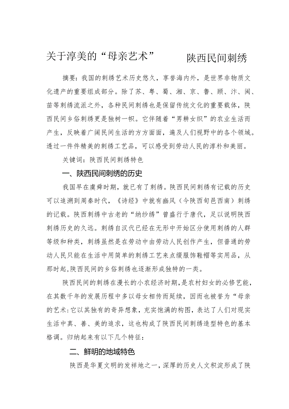 关于淳美的“母亲艺术”——陕西民间刺绣.docx_第1页